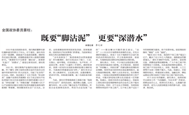 【人民政协报】全国政协委员景柱：  既要“脚沾泥”更要“深潜水”