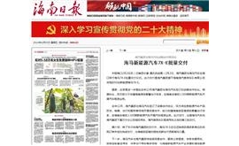 【海南日报】海马新能源汽车7X-E批量交付