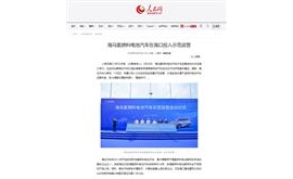 【人民网】海马氢燃料电池汽车在海口投入示范运营