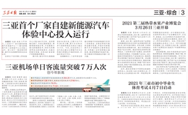 【三亚日报】三亚首个厂家自建新能源汽车体验中心投入运行