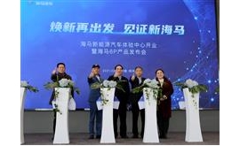 海马新能源汽车郑州体验中心开业  首款插混车型6P惊艳亮相