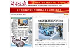 【海南日报】海南造海马氢燃料电池汽车7X-H亮相