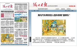 【海口日报】海马汽车两项目入围车联网“国家队”
