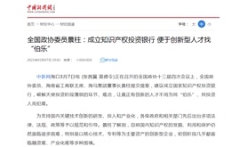 【中国新闻网】全国政协委员景柱：成立知识产权投资银行 便于创新型人才找“伯乐”