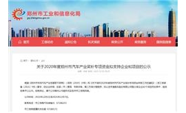 海马汽车、海马新能源拟认定获2020年度郑州市汽车产业奖补资金