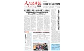 【人民政协报】全国政协十三届四次会议举行视频会议