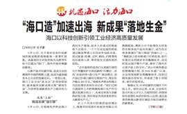 【海口日报】“海口造”加速出海 新成果“落地生金”