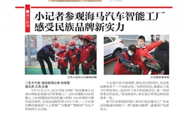 【东方今报】小记者参观海马汽车智能工厂感受民族品牌新实力