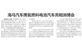 【证券导报】海马汽车携氢燃料电池汽车亮相消博会