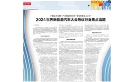 【经济参考报】2024世界新能源汽车大会热议行业焦点话题