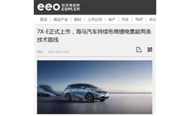 【经济观察报】7X-E正式上市，海马汽车持续布局锂电氢能两条技术路线