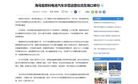 【新华网】海马氢燃料电池汽车示范运营仪式在海口举行