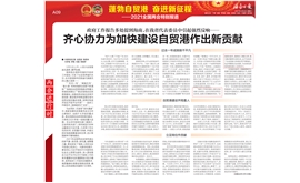 【海南日报】齐心协力为加快建设自贸港作出新贡献（摘编）