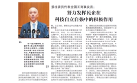 【人民政协报】景柱委员代表全国工商联发言：  努力发挥民企在科技自立自强中的积极作用