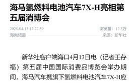 【新华社】海马氢燃料电池汽车7X-H亮相第五届消博会
