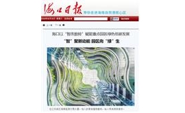 【海口日报】海口以“智改数转”赋能重点园区绿色低碳发展