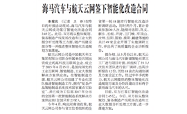 海马汽车与航天云网签下智能化改造合同
