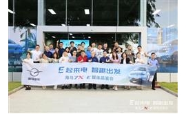 E起来电 智趣之旅——海马7X-E媒体品鉴会满电启程