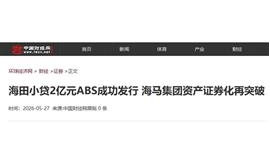 【中国财经网】海田小贷2亿元ABS成功发行，海马集团资产证券化再突破