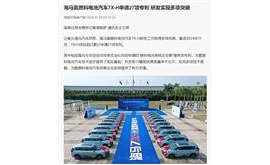 【海南日报】海马氢燃料电池汽车7X-H申请27项专利 研发实现多项突破