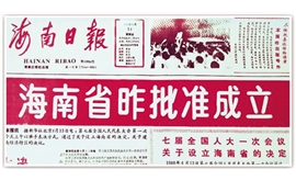 而立海南——记海南建省办经济特区30周年