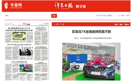 【许昌日报】买海马7X送海南牌照真不赖
