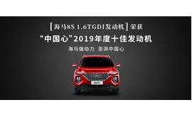 1.6TGDI发动机入选“中国心”十佳发动机 海马汽车“强动力”再添“实锤”
