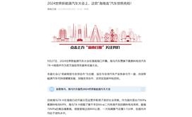 【海南日报】2024世界新能源汽车大会上，这款“海南造”汽车惊艳亮相！