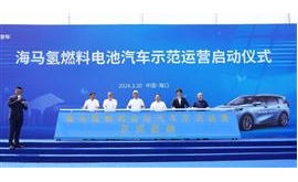 海马氢燃料电池汽车示范运营启动仪式在海口举行