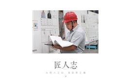 匠人志 | 史磊：12年坚守汽车制造一线的“守护者”