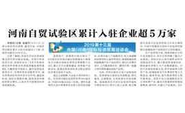 国内外500强达118家 河南自贸区已成新开放高地
