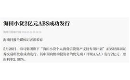 【海南日报】海田小贷2亿元ABS成功发行