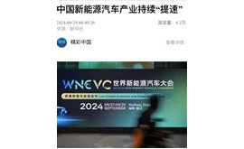 【新华社】中国新能源汽车产业持续“提速”