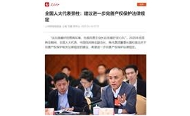 【人民网】全国人大代表景柱：建议进一步完善产权保护法律规定