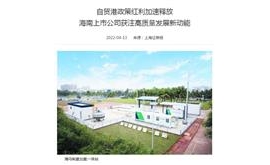【上海证券报】自贸港政策红利加速释放 海南上市公司获注高质量发展新动能