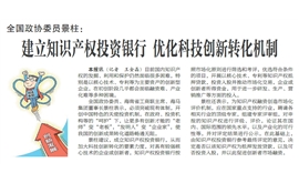 【人民政协报】全国政协委员景柱：  建立知识产权投资银行优化科技创新转化机制