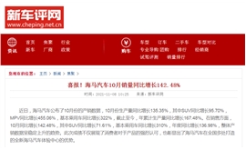 【新车评网】喜报！海马汽车10月销量同比增长142.48%