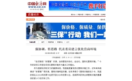 【中国经济网】强协调、转思路 代表委员建言优化营商环境