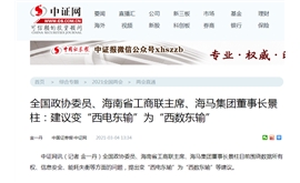 【中国证券报·中证网】全国政协委员、海南省工商联主席、海马集团董事长景柱：建议变“西电东输”为“西数东输”