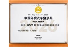 氢能技术再获认可！海马7X-H获评年度科技创新奖