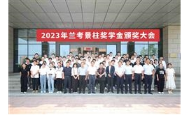 2023年兰考景柱奖学金颁奖，81名优秀学子获资助