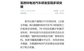【新华社】氢燃料电池汽车研发实现多项突破