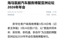 【新华社】海马氢能汽车服务博鳌亚洲论坛2026年年会