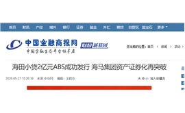 【中国金融商报】海田小贷2亿元ABS成功发行，海马集团资产证券化再突破