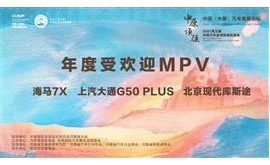 海马7X荣膺2021中国汽车金顶奖“年度受欢迎MPV”