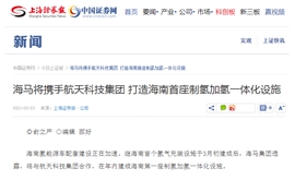 【上海证券报】海马将携手航天科技集团 打造海南首座制氢加氢一体化设施