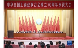 景柱参加全国工商联成立70周年庆祝大会