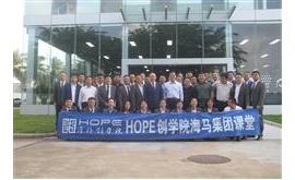 企业管理的根与魂——HOPE创学院学员走进海马集团