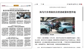 证券导报：海马汽车将依托自贸港政策转型升级