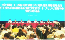 景柱带领全国工商联调研组到广东省云浮市宣讲调研